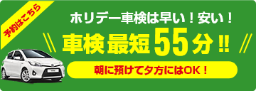 ホリデー車検は早い！安い！車検最短55分でスピード対応！車検日にそのまま乗って帰れます！