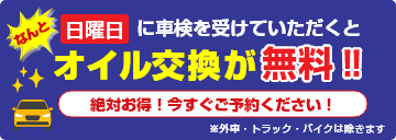 日曜日に車検を受けていただくと、なんとオイル交換無料！※外車・トラック・バイクは除きます。