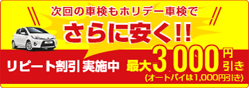 次回の車検もホリデー車検でさらに安く！リピート割引実施中！最大3,000円引き（オートバイは1,000円引き）