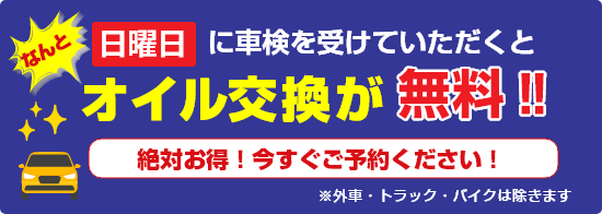 日曜が車検の方はオイル交換無料実施中！！