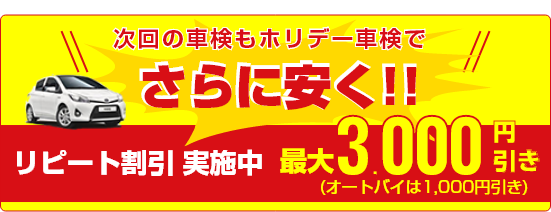 次回の車検もホリデー車検でさらに安く！リピート割引実施中！最大3,000円引き！