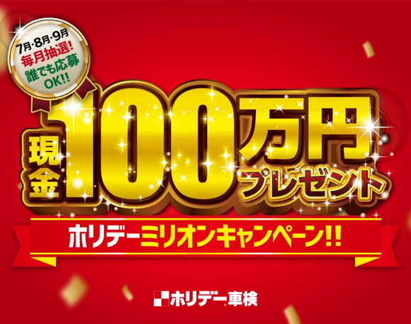 100万円があたる「ホリデーミリオンキャンペーン」