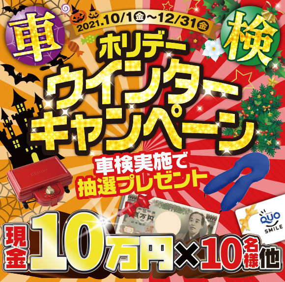 ホリデーウインターキャンペーン2021で現金10万円など豪華賞品があたる！！