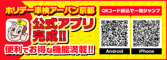 ホリデー車検アーバン京都公式アプリ