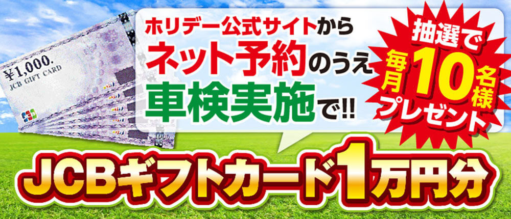 車検ネットで予約するだけで抽選で毎月10名様にプレゼント