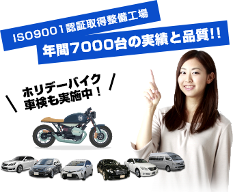 ISO9001認証取得整備工場　年間7000台の実績と品質!!