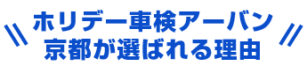 ホリデー車検アーバン教徒が選ばれる理由