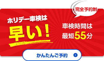 ホリデー車検は早い！安い！車検最短55分でスピード対応！車検日にそのまま乗って帰れます！