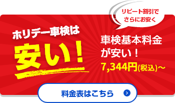 ホリデー車検は早い！安い！車検最短55分でスピード対応！車検日にそのまま乗って帰れます！