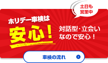 ホリデー車検は早い！安い！車検最短55分でスピード対応！車検日にそのまま乗って帰れます！